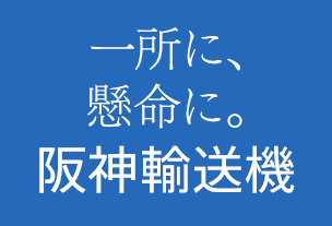 一所に、懸命に。阪神輸送機