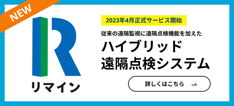 従来の遠隔監視に遠隔点検機能を加えたハイブリッド遠隔点検システム リマイン