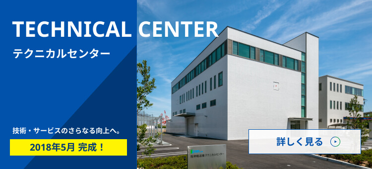 テクニカルセンター 技術・サービスのさらなる向上へ。2018年5月完成！