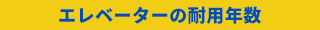 エレベーターの耐用年数