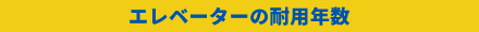エレベーターの耐用年数