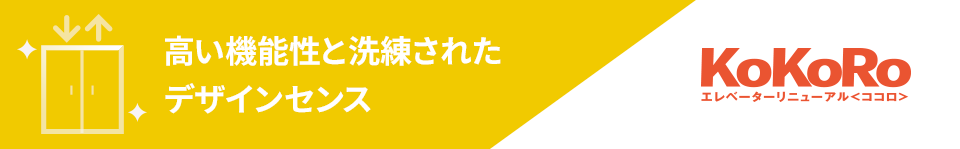 高い機能性と洗練されたデザインセンス